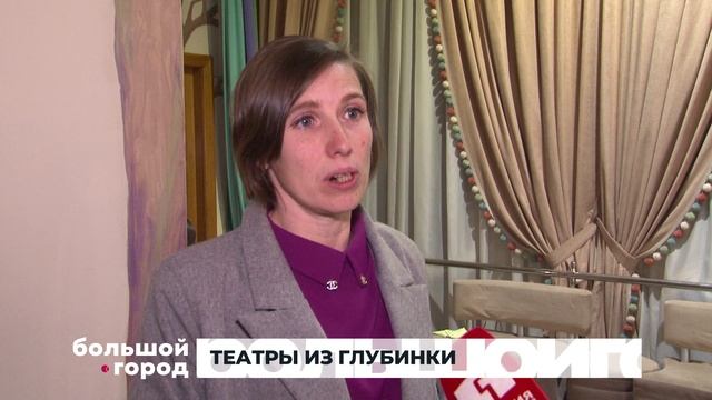 ТЕАТРЫ ИЗ ГЛУБИНКИ. Большой город 10/02/2025