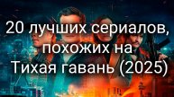 20 лучших сериалов, похожих на Тихая гавань (2025)
