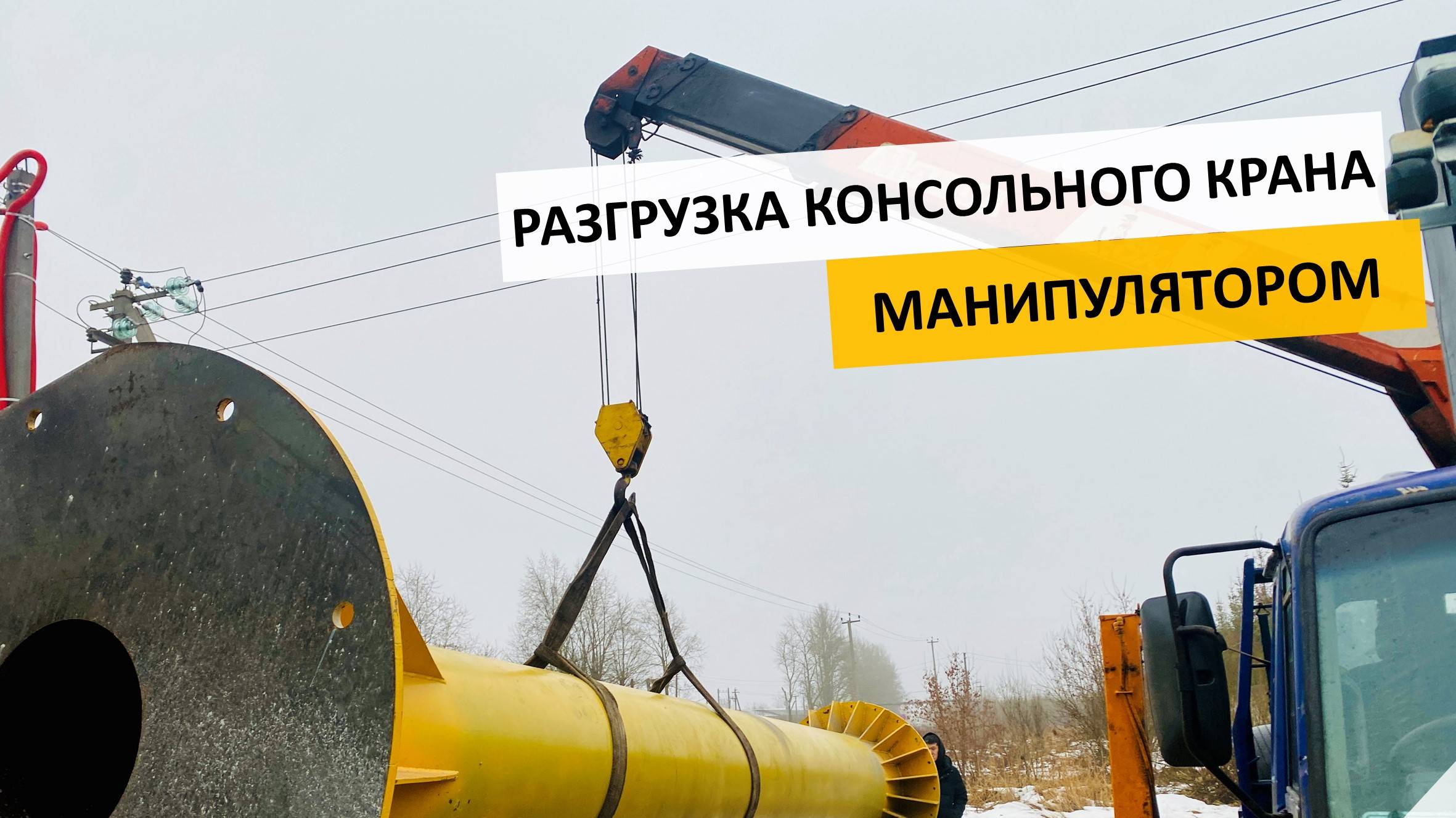 Разгрузка консольного крана манипулятором в Гатчине с завозом в цех | +7 (981) 815-74-75