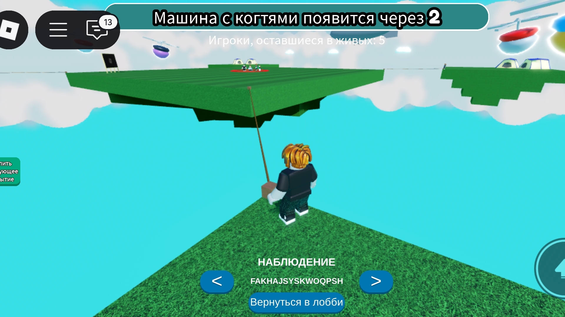 нельзя выходить из красного Круга пока я не умру