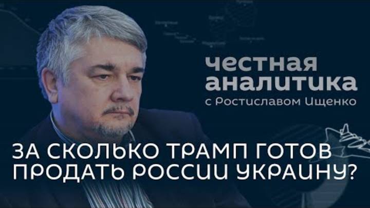 Ищенко Трамп хочет выкуп за Украину, ЕС готовит войну с Россией на Балтике, Зеленский в тупике