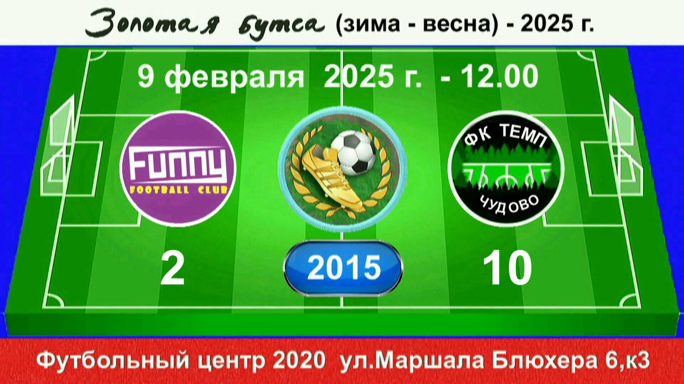 9 февраля - 12.00, FUNNY - Темп (Чудово). 2015 гр. Демо версия.