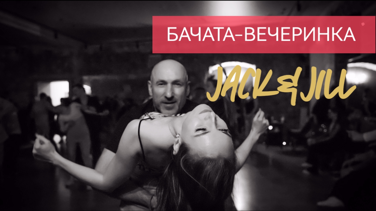 БАЧАТА-ВЕЧЕРИНКА И JACK&JILL - 08.02.2025