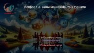 Менеджмент в сфере туризма. Профпереподготовка. Лекция. Профессиональная переподготовка для всех!
