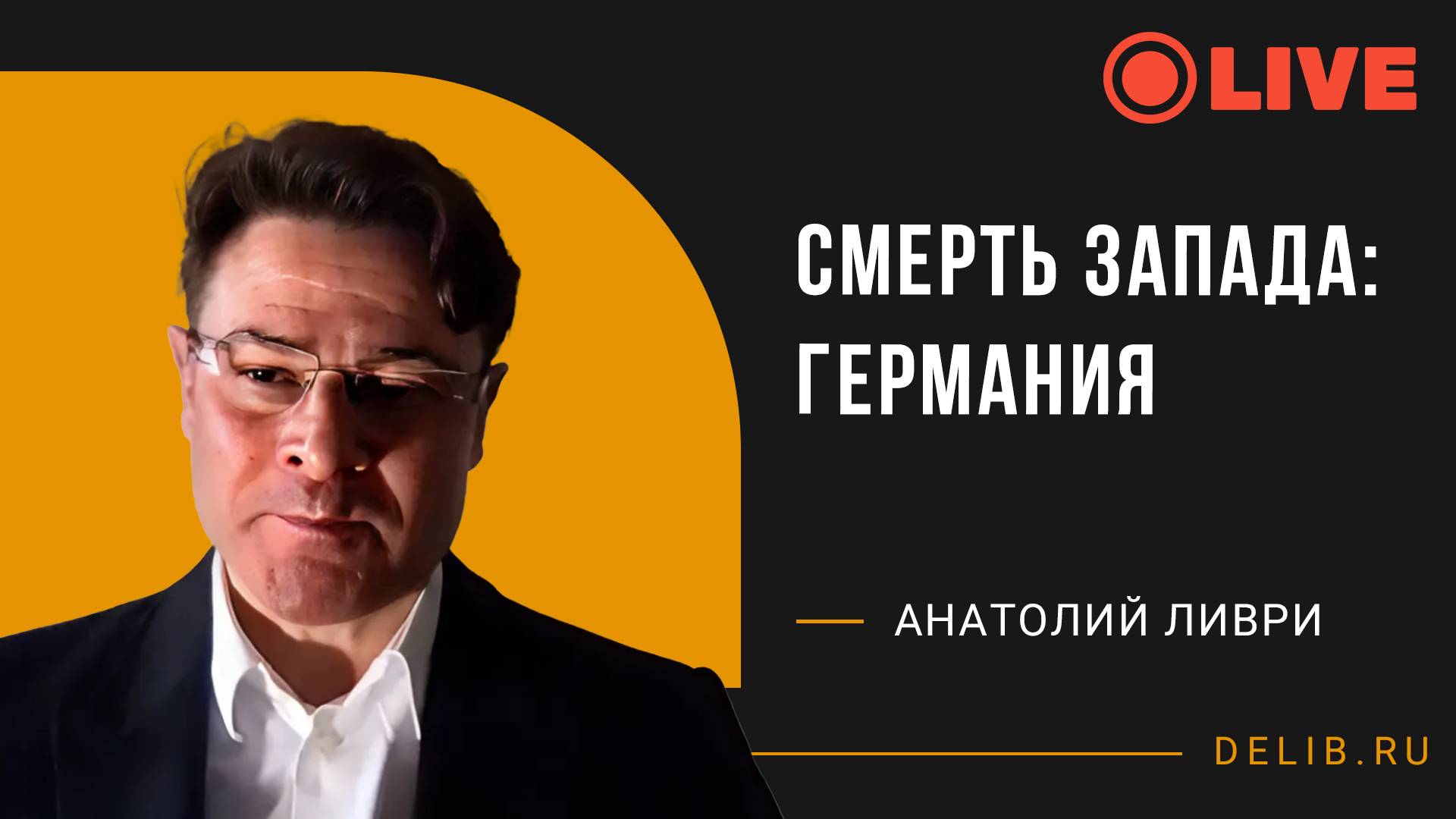 Смерть Запада: Германия | Анатолий Ливри