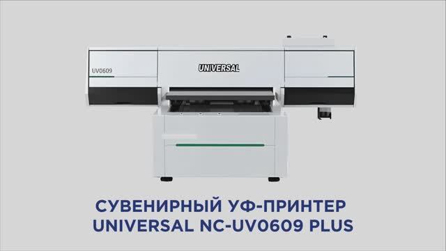 СУВЕНИРНЫЙ ПРИНТЕР UNIVERSAL NC-UV0609 Печать CMYK, Белый цвет и Лак