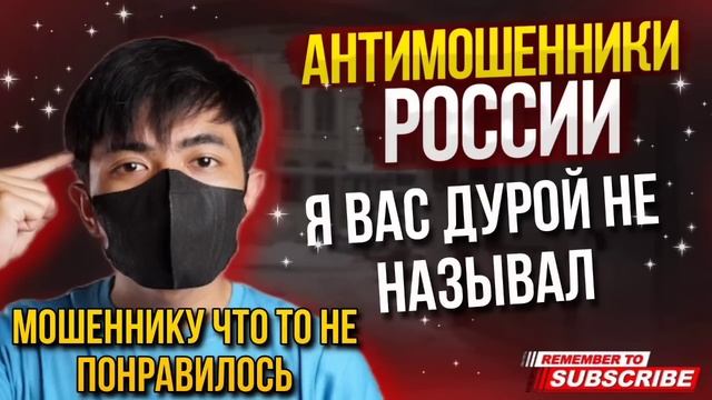 Я ВАС ДУРОЙ НЕ НАЗЫВАЛ / ТИМУР ВКРУЧИВАЕТ И МОШЕННИКИ #мошенники #аферисты #разводилы