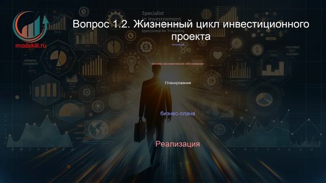 Специалист по работе с инвестиционными проектами. Лекция. Профессиональная переподготовка для всех!