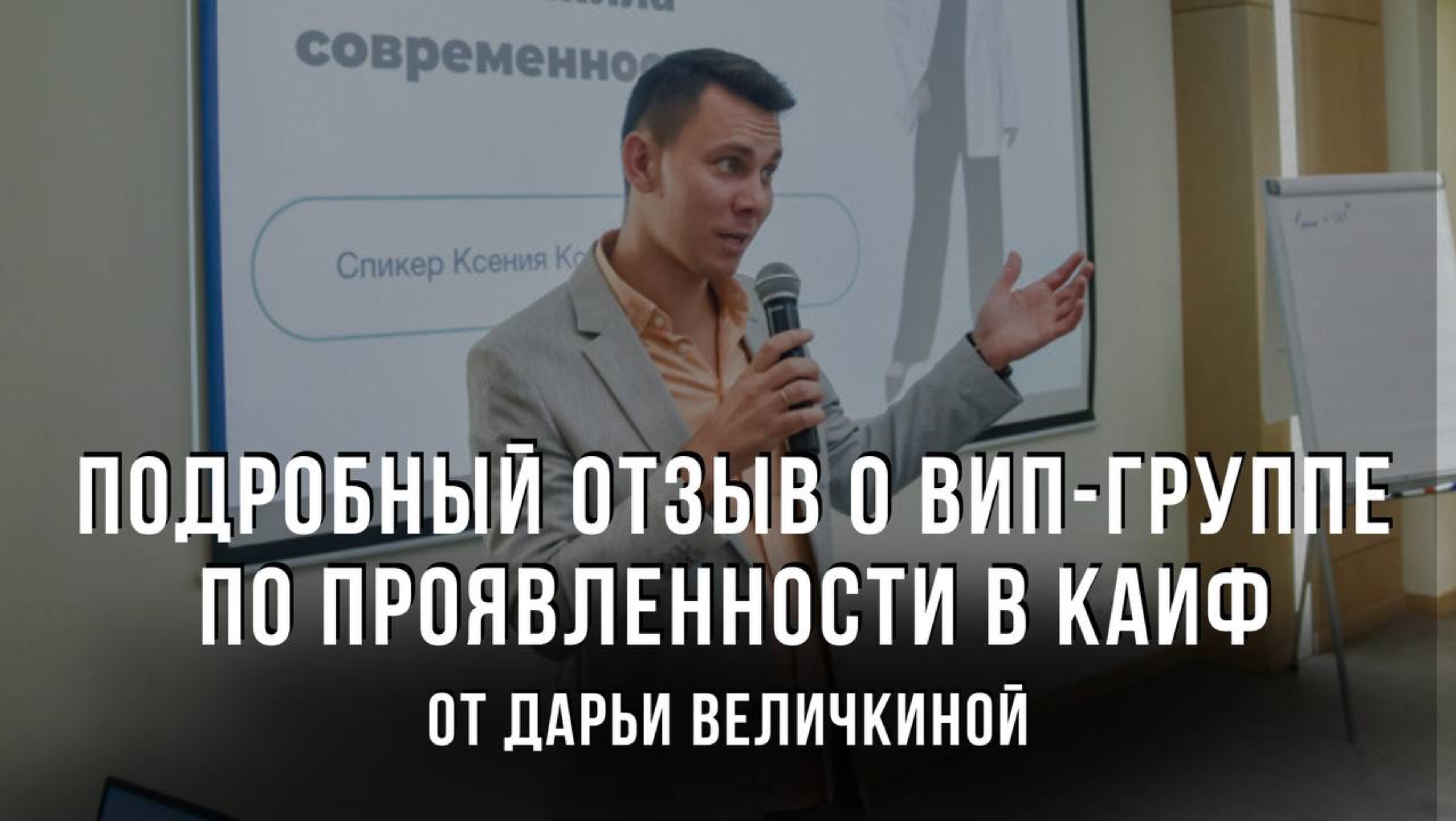 Подробный отзыв о вип-группе по проявленности в кайф от Дарьи Величкиной