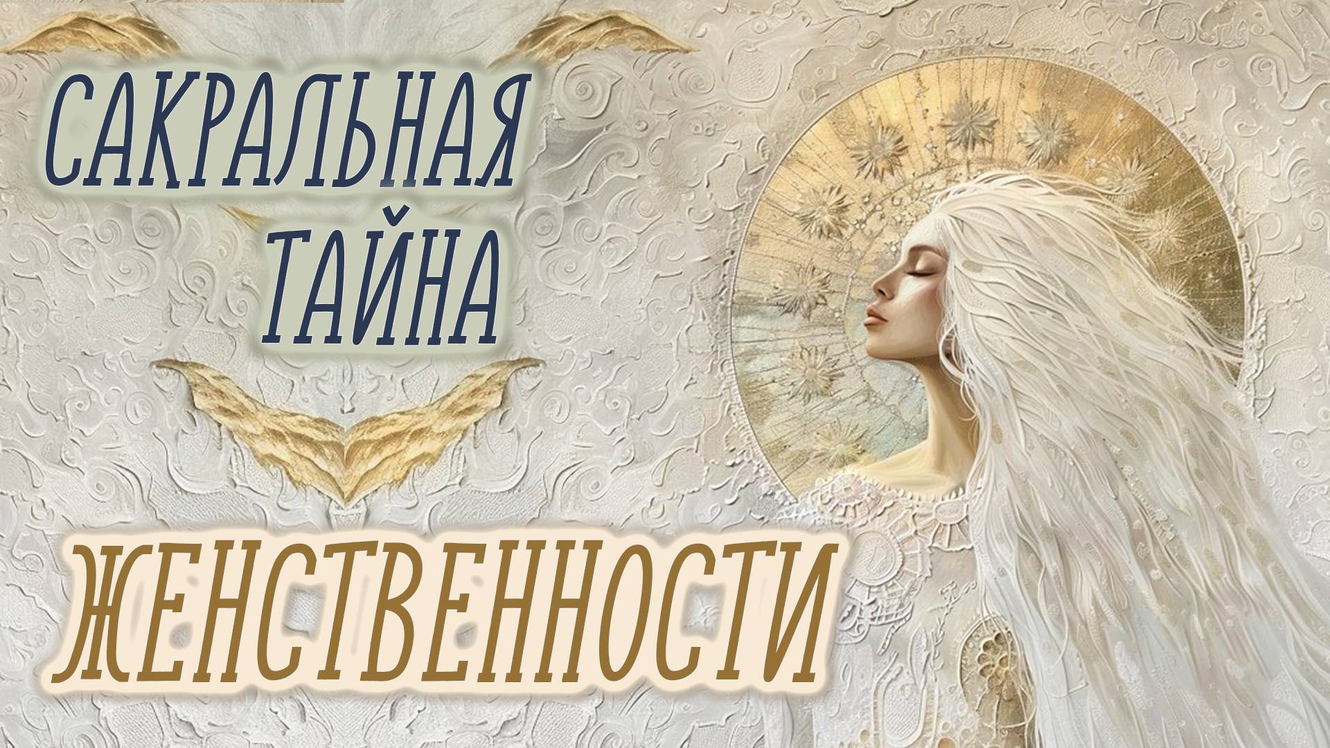 Сакральная тайна Женственности. Раскрой свою истинную силу