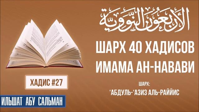 40 хадисов имама ан-Навави. Шарх 'Абдуль 'Азиз Ар-Раййис. Хадис 27