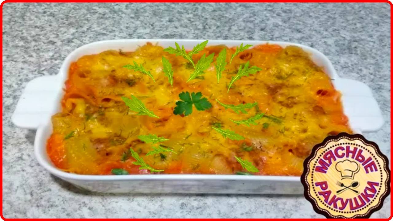 РАКУШКИ ФАРШИРОВАННЫЕ МЯСНЫМ ФАРШЕМ очень вкусно и сытно