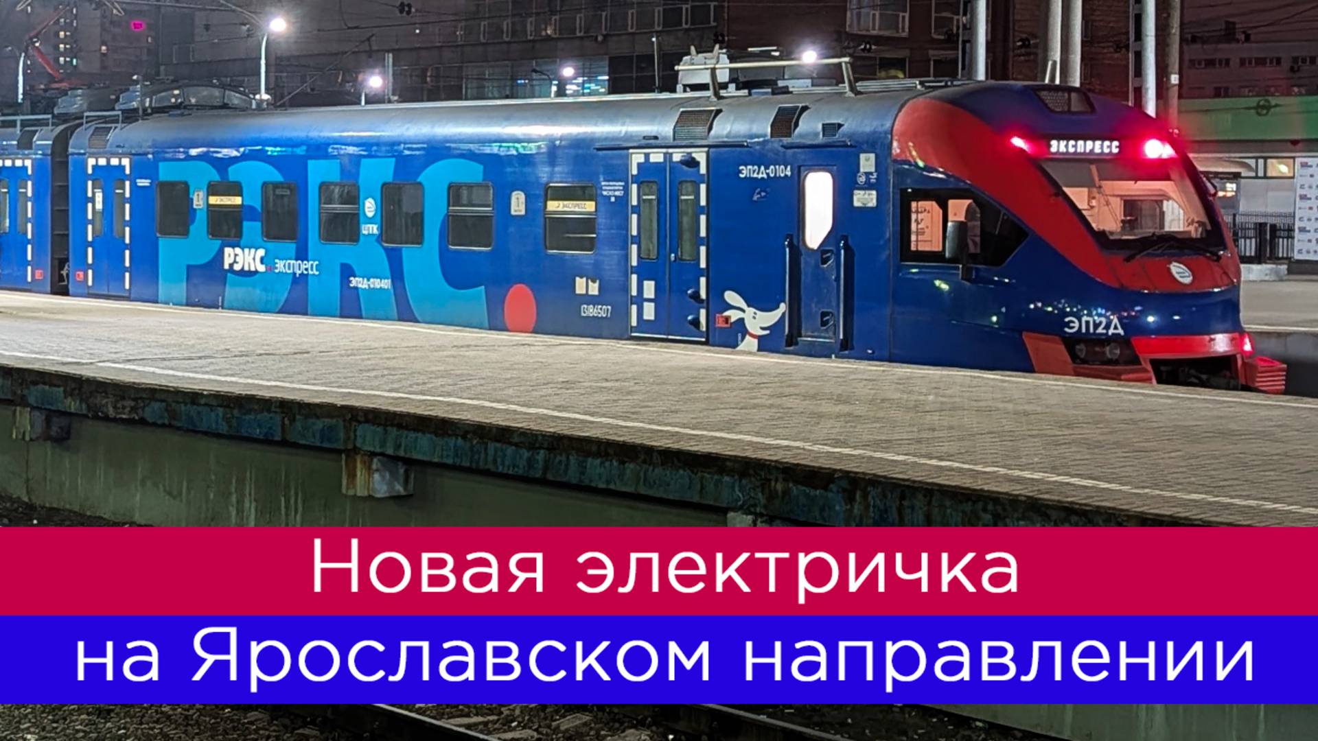 Новая электричка на Ярославском направлении! Ну как новая...