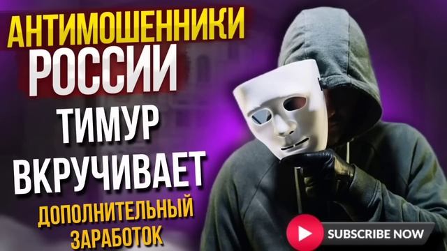 Острожно мошенники // дополнительный заработок // Тимур Вкручивает #мошенники #разводилы