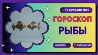♓ Рыбы: Гороскоп на сегодня, 12 февраля 2025 – день мечтаний и вдохновения!