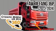 Стекло фары FAW J6P (2023-2024)