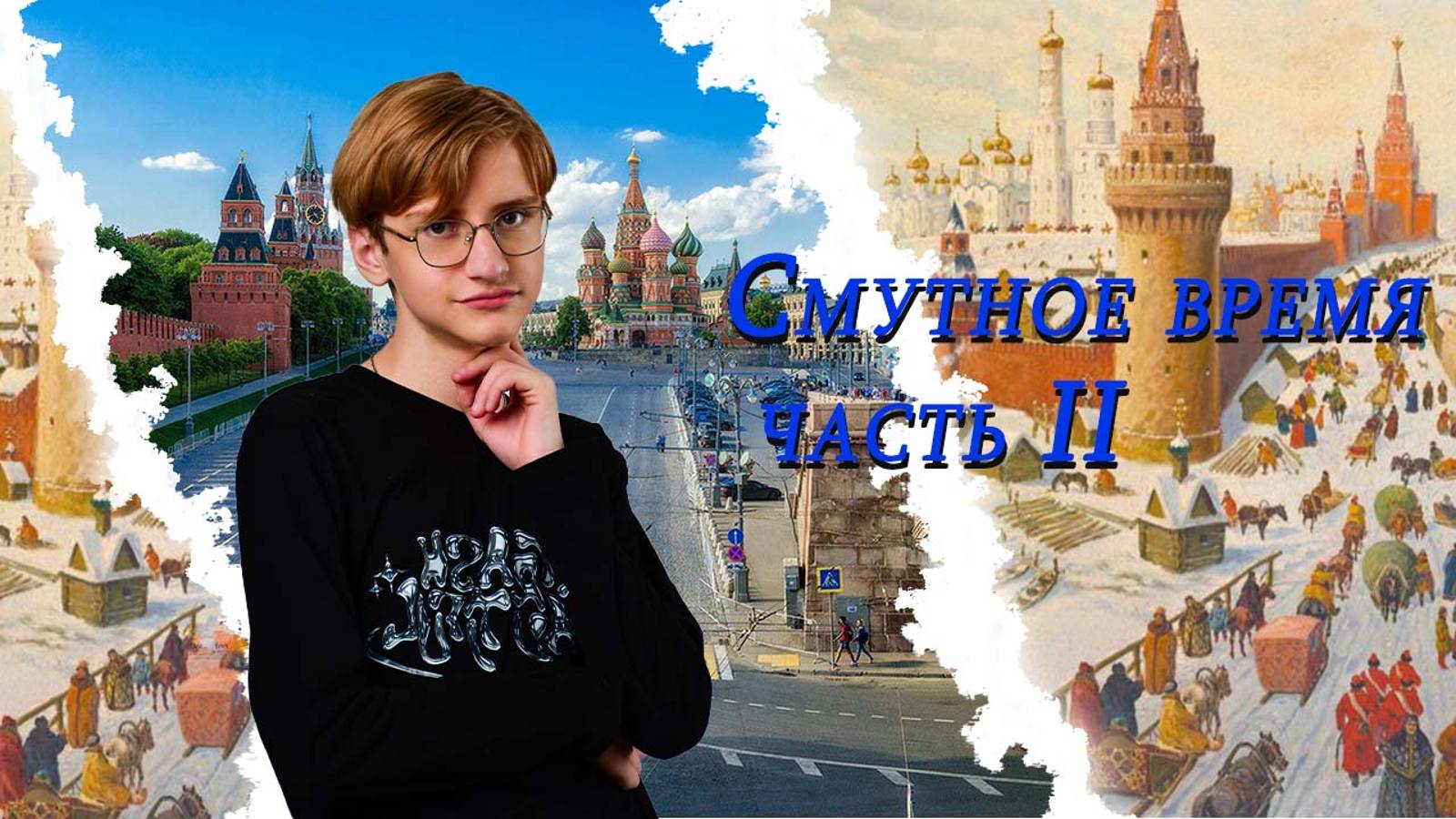 Нити Истории - Смутное время, часть 2