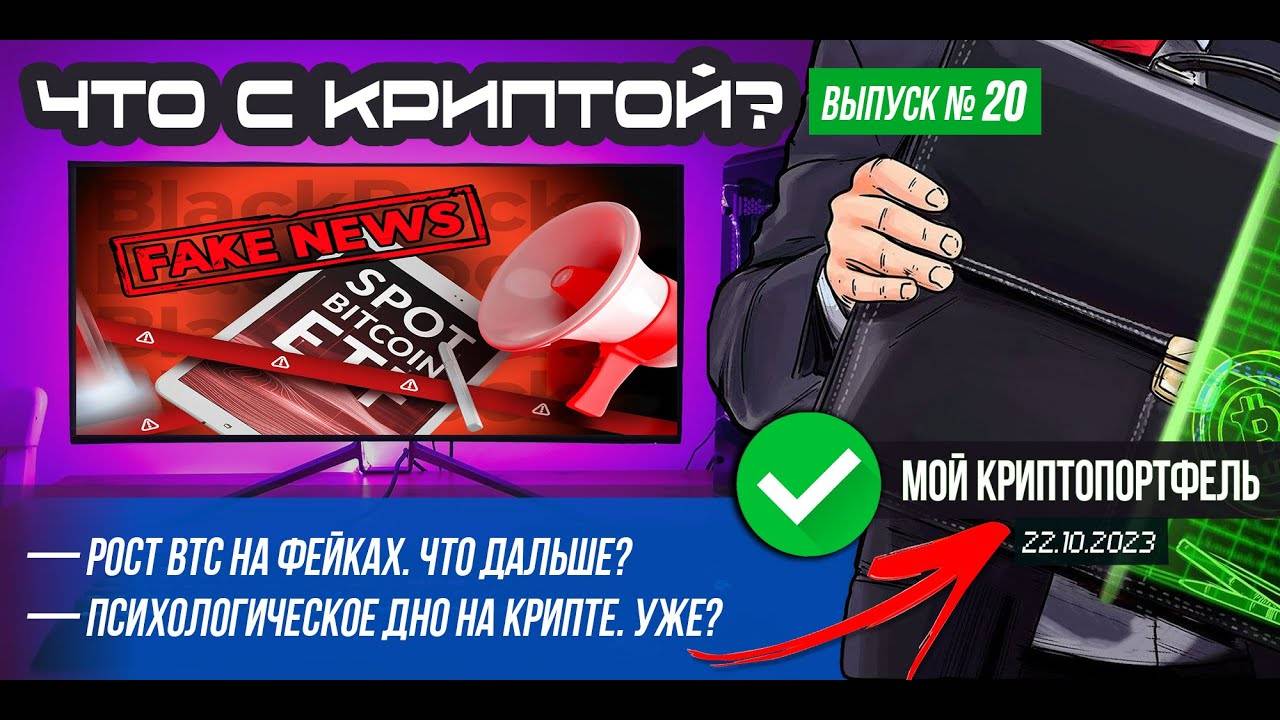 ЧТО С КРИПТОЙ Выпуск №20. Рост BTC на фейках. Психологическое дно на крипте. Мой криптопортфель.