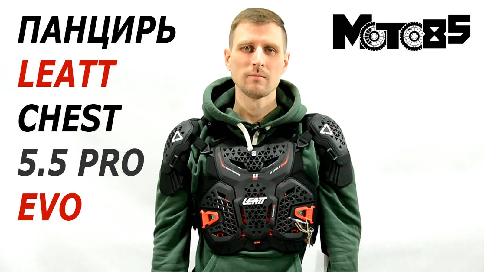 Панцирь Leatt Chest Protector 5.5 Pro Evo.