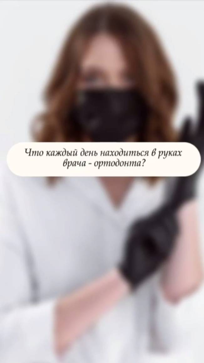 😍Без чего не может обойтись стоматолог-ортодонт?
