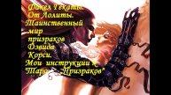 ТАИНСТВЕННЫЙ МИР ПРИЗРАКОВ И ВАМПИРОВ Д. КОРСИ.Инструкции к "Таро Призраков"№ 13 ФАКЕЛ ГЕКАТЫ.ЛОЛИТА