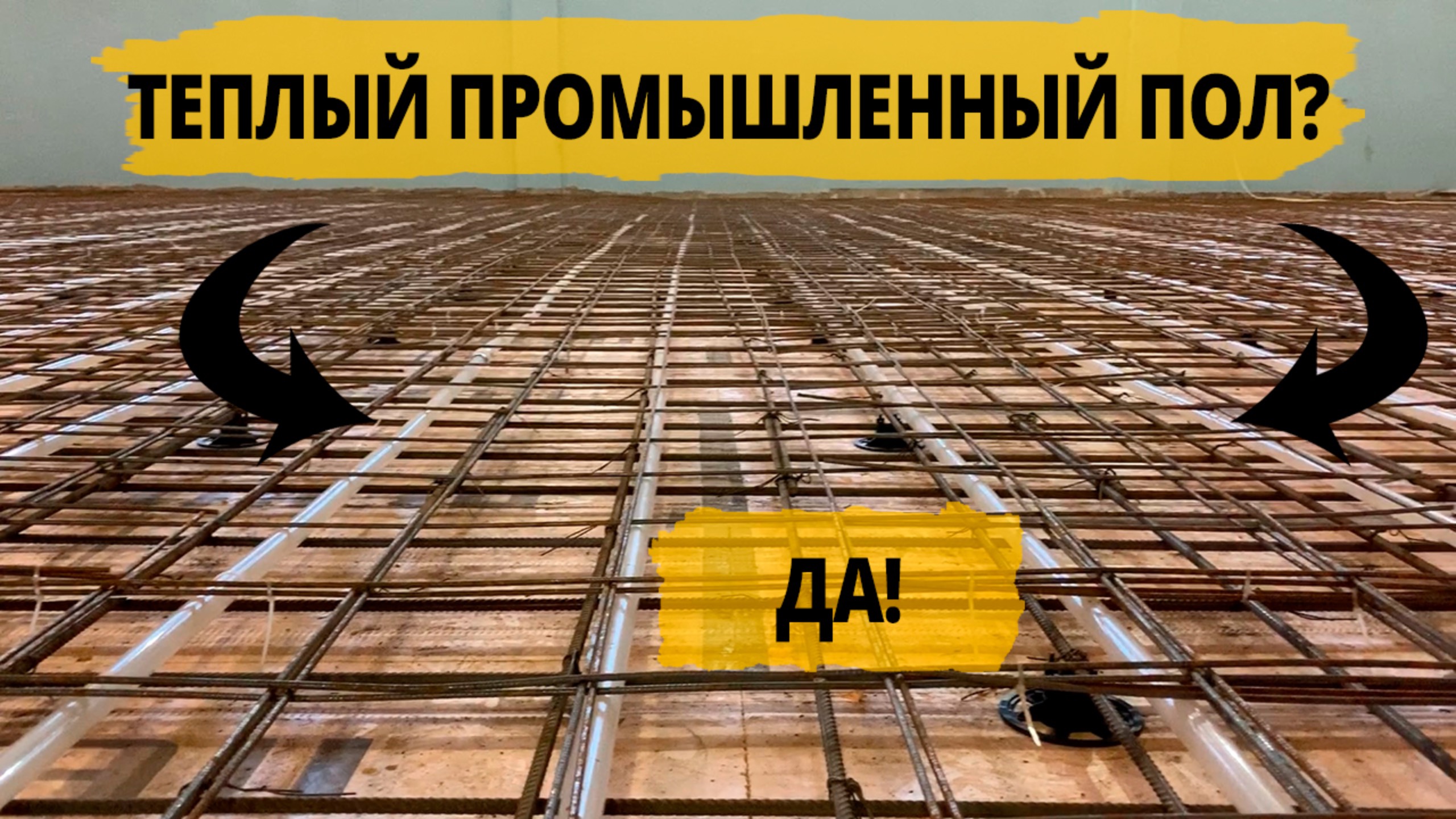 Бетонная плита пола с обогревом