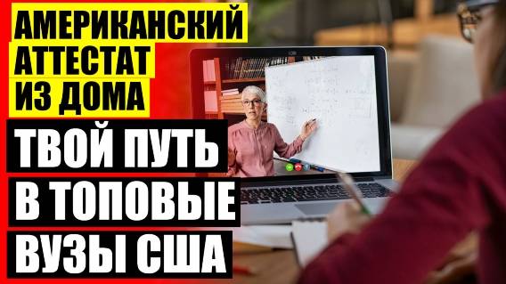 🔵 ЛУЧШИЕ ОНЛАЙН ШКОЛЫ РЕЙТИНГ ⚠ ОНЛАЙН ШКОЛА С АТТЕСТАЦИЕЙ