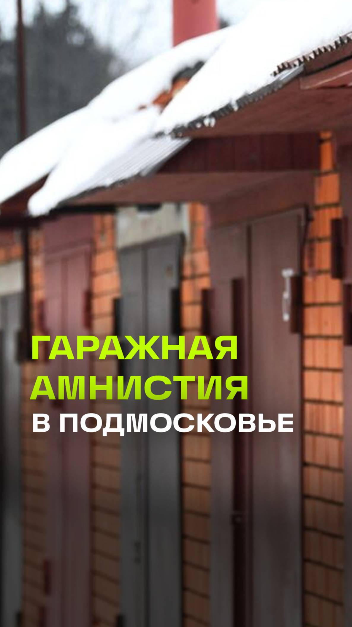 Какие гаражи попадают под амнистию?