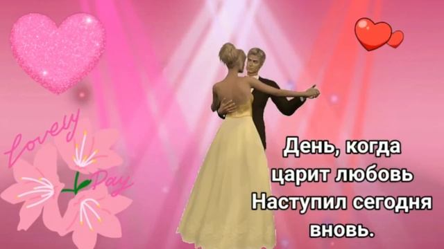 Пусть ваша любовь будет вечной! 
С днём влюблённых.