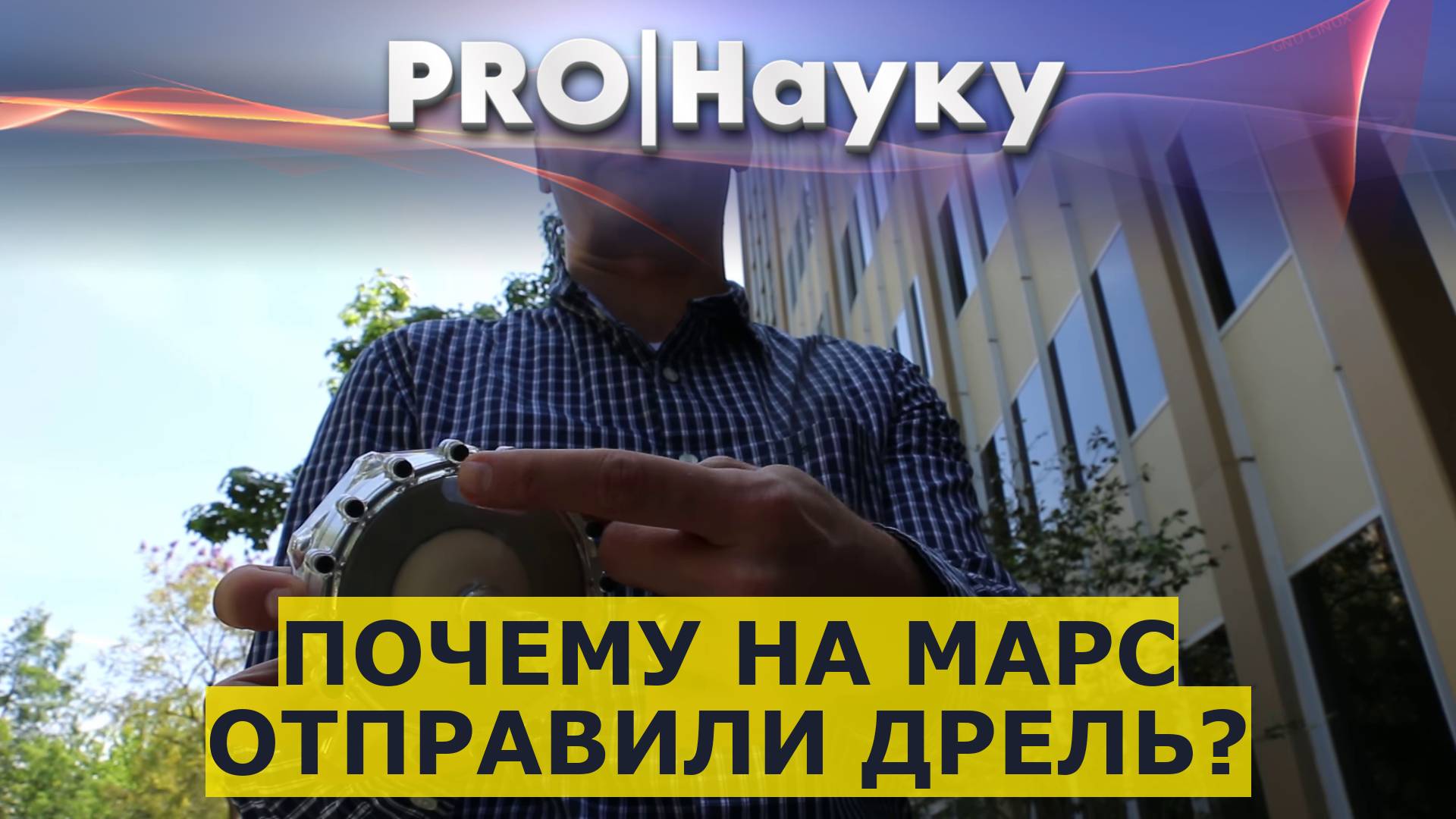 Почему на Марс отправили дрель?