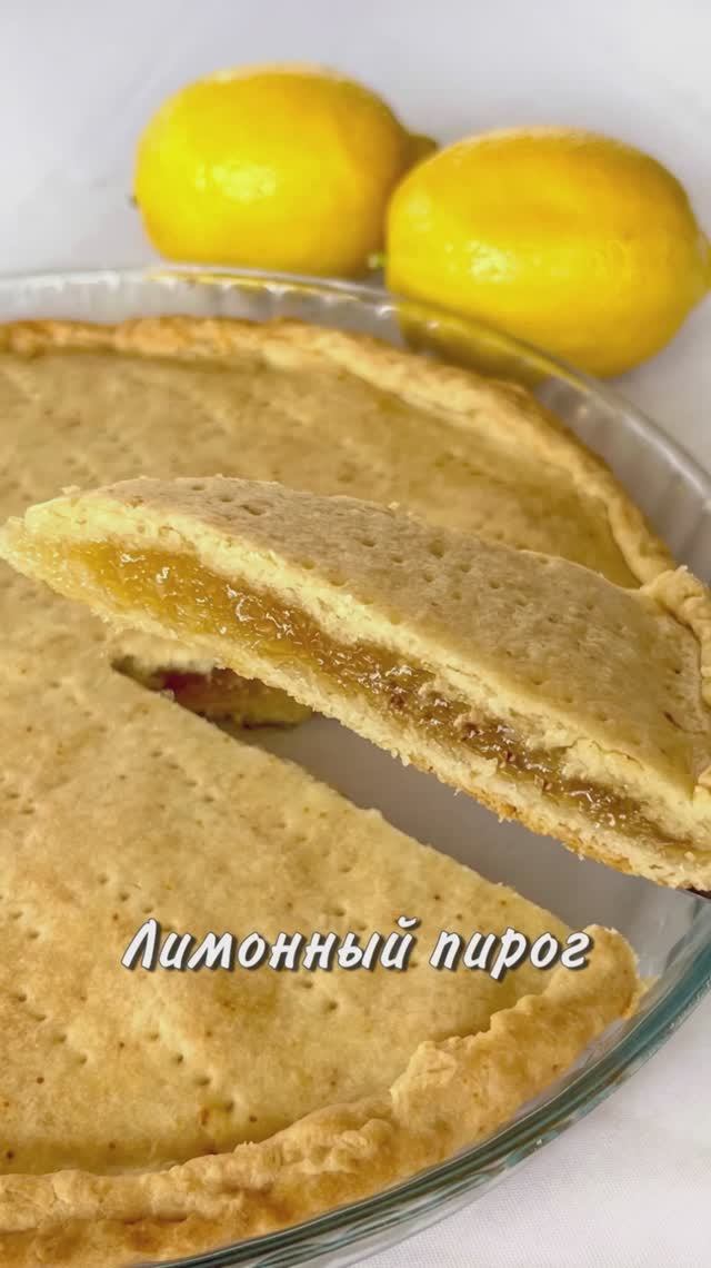 ЛИМОННЫЙ ПИРОГ