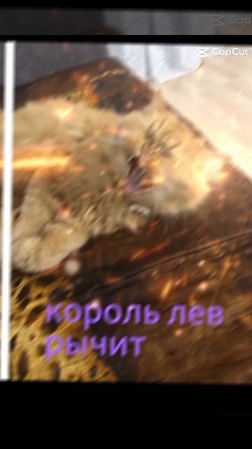Король лев рычит