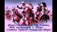 "ТАРО СВЯТОГО ГРААЛЯ/РЫЦАРСКОЕ ТАРО/" Инструкции и трактовка колоды С.Палумбо№10 ФАКЕЛ ГЕКАТЫ.ЛОЛИТА
