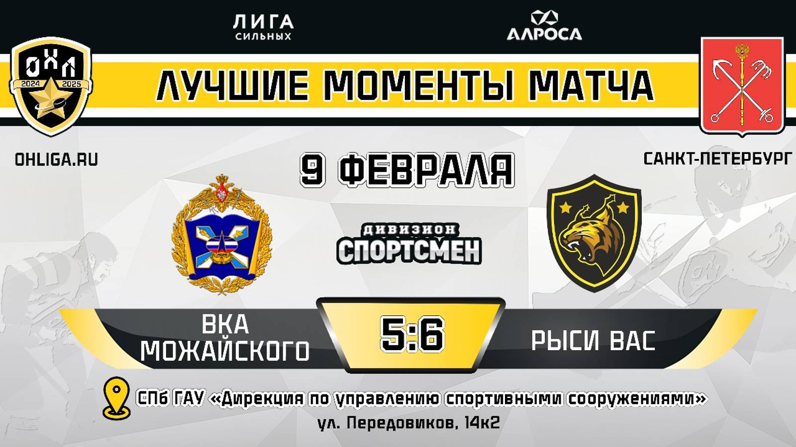 ОБЗОР / ВКА  МОЖАЙСКОГО - РЫСИ ВАС / 09.02.25 / ОХЛ САНКТ-ПЕТЕРБУРГ / ДИВИЗИОН СПОРТСМЕН