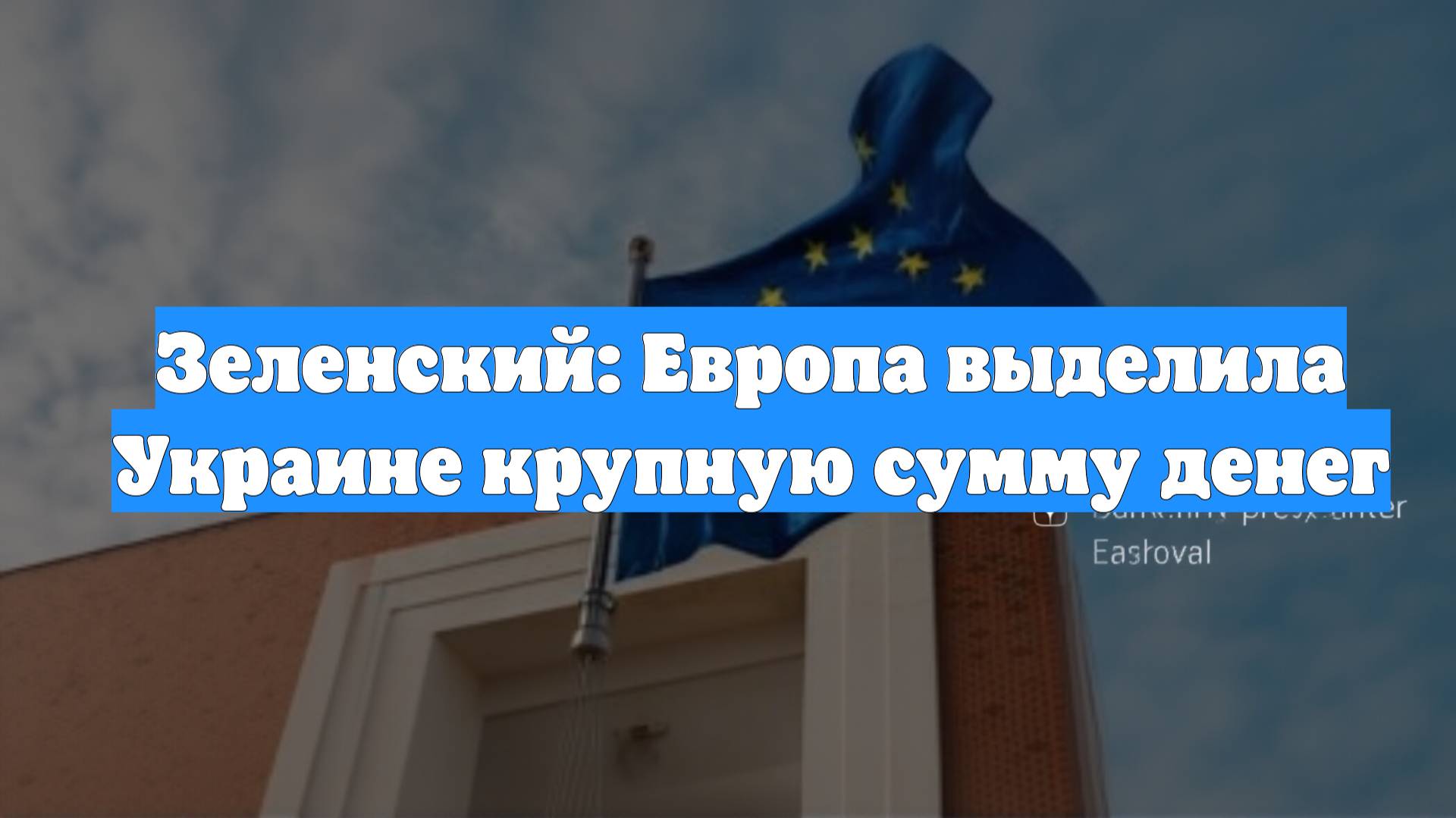 Зеленский: Европа выделила Украине крупную сумму денег