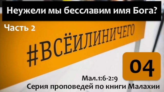 04. Неужели мы бесславим Бога-2