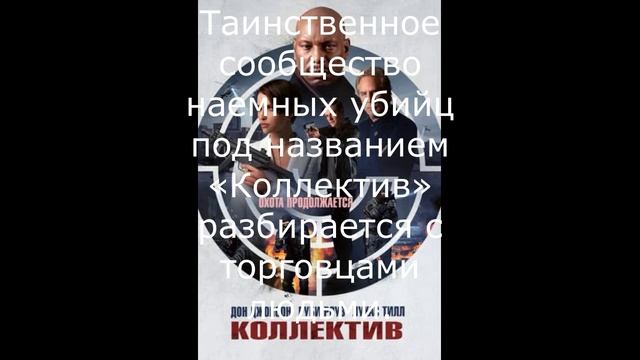 Коллектив