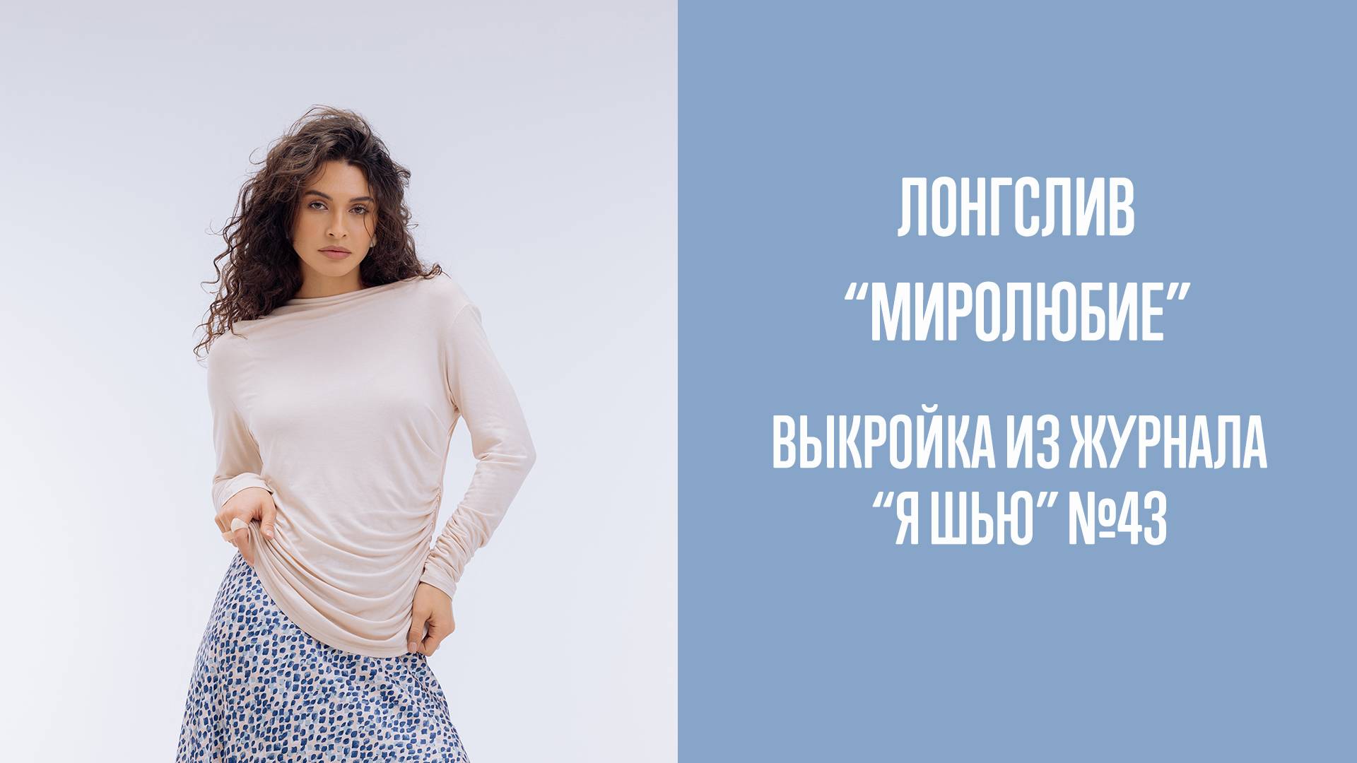 Лонгслив "МИРОЛЮБИЕ". Журнал "Я шью" №43