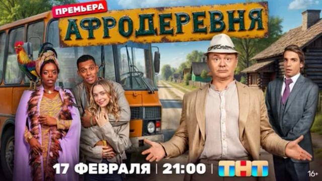 Афродеревня (2025) 1,2,3,4,5,6,7,8,9,10,11,12 серия