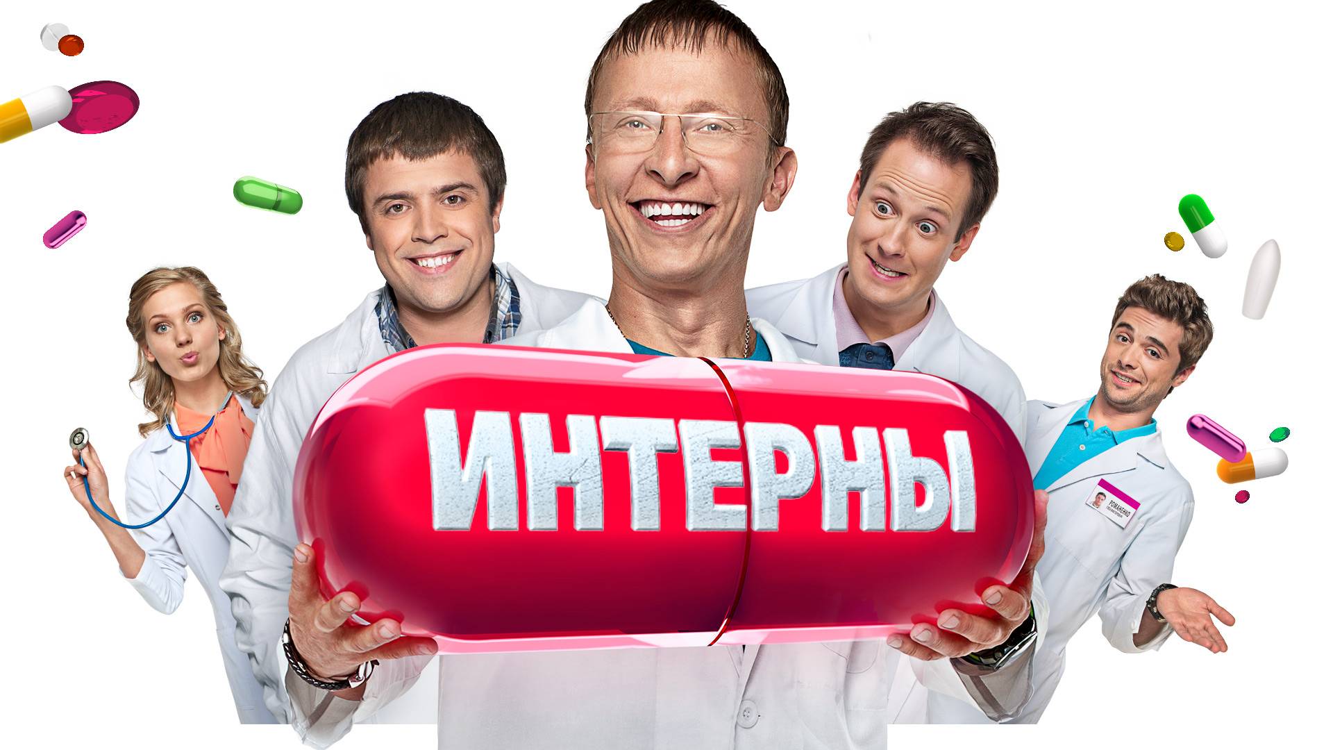 Интерны. серия 7