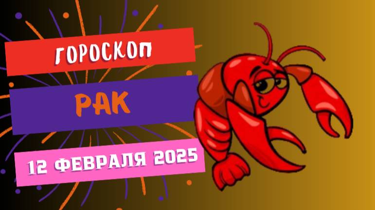 ♋ Рак — Гороскоп на сегодня, 12 февраля 2025