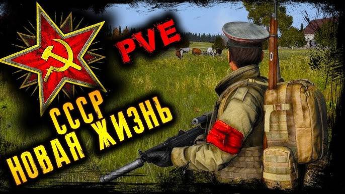 😍Выживание в мире DayZ: Битва за жизнь👉 Сервер| СССР Новая Жизнь сервер 2|