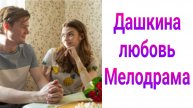 Дашкина любовь 1, 2, 3, 4 серия (сериал 2025) смотреть онлайн бесплатно в хорошем качестве
