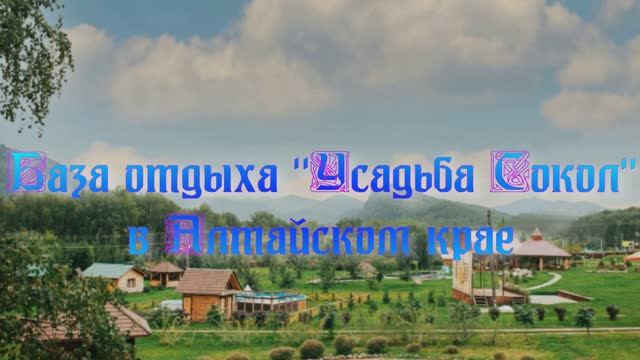 База отдыха «Усадьба «Сокол» в Алтайском крае
