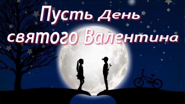 С днём всех влюбленных. Открытка музыкальная поздравительная.