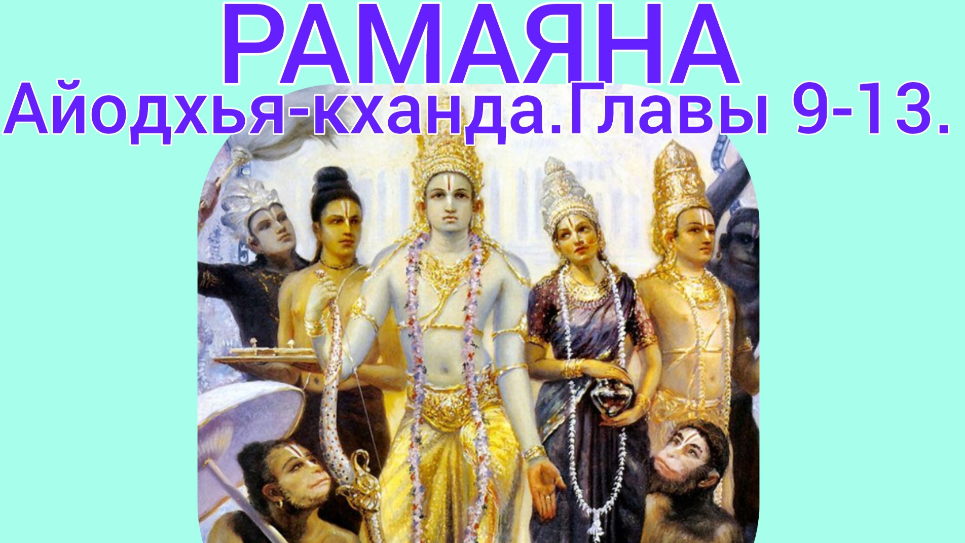 РАМАЯНА.Айодхья-кханда.Главы 9-13 . Аудиокнига.