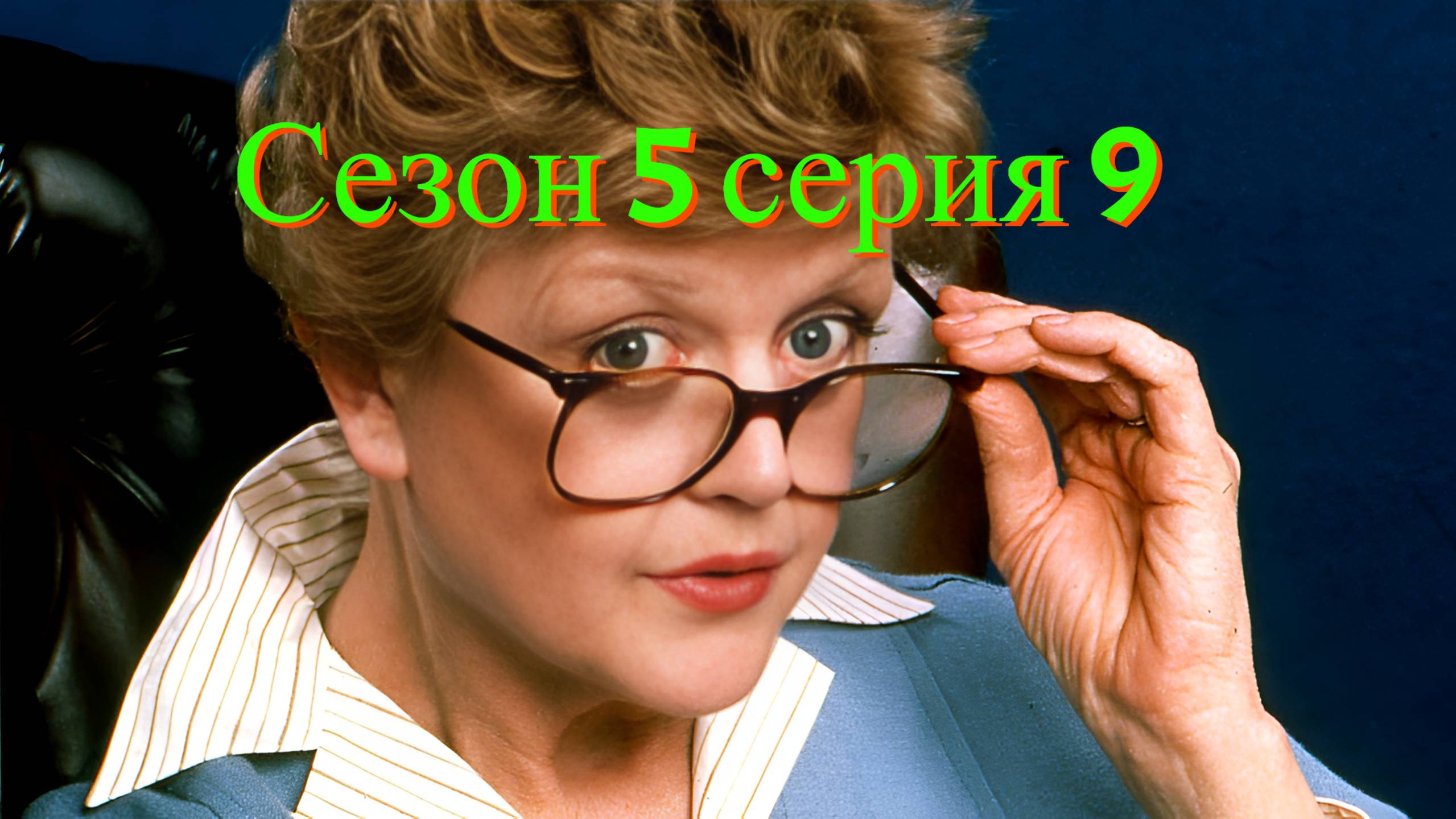 Она написала убийство Сезон 5 серия 9 /Murder, She Wrote