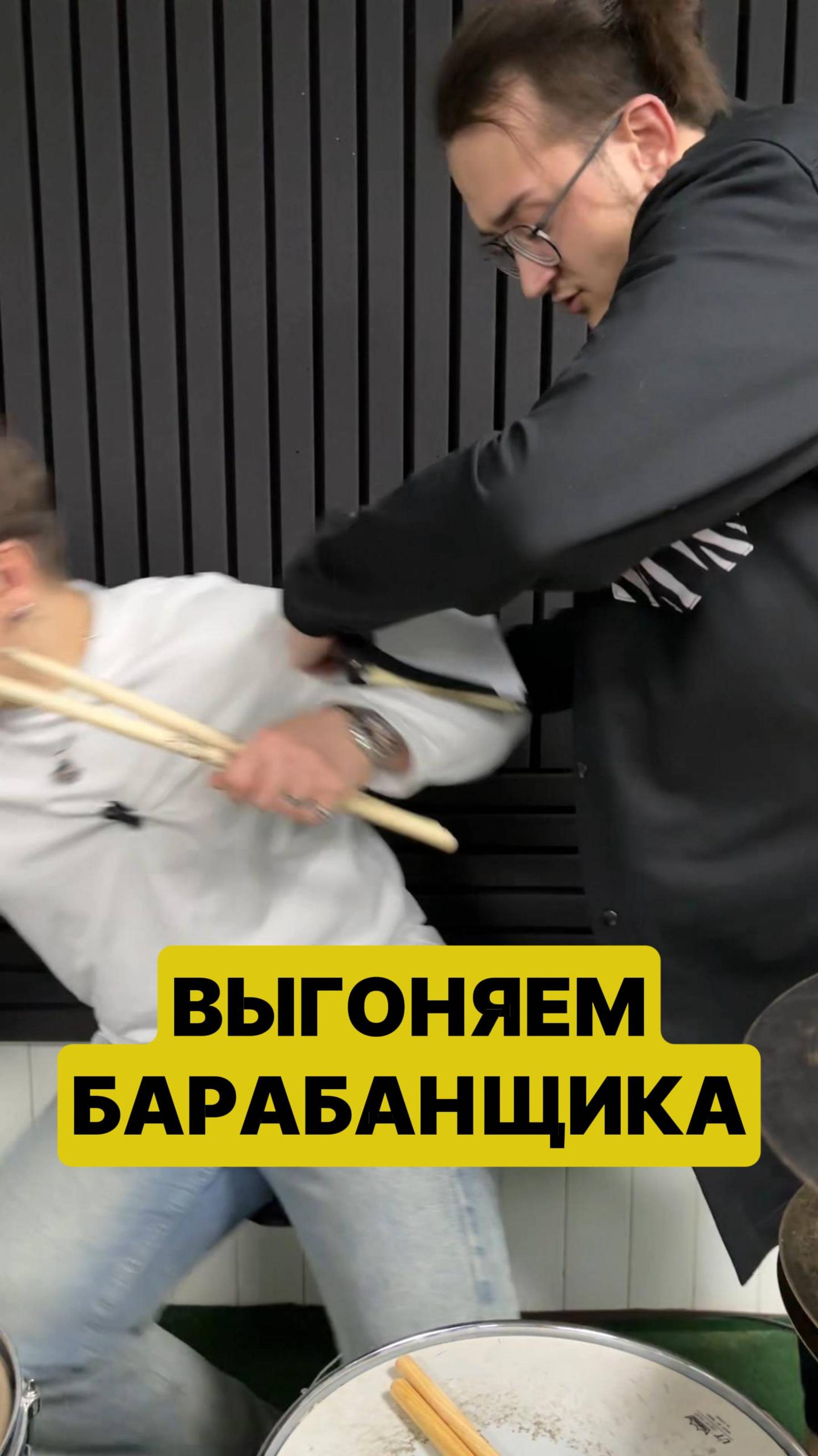 Выгнали барабанщика 🤯🤯🤯 Правильно ли мы поступили?
