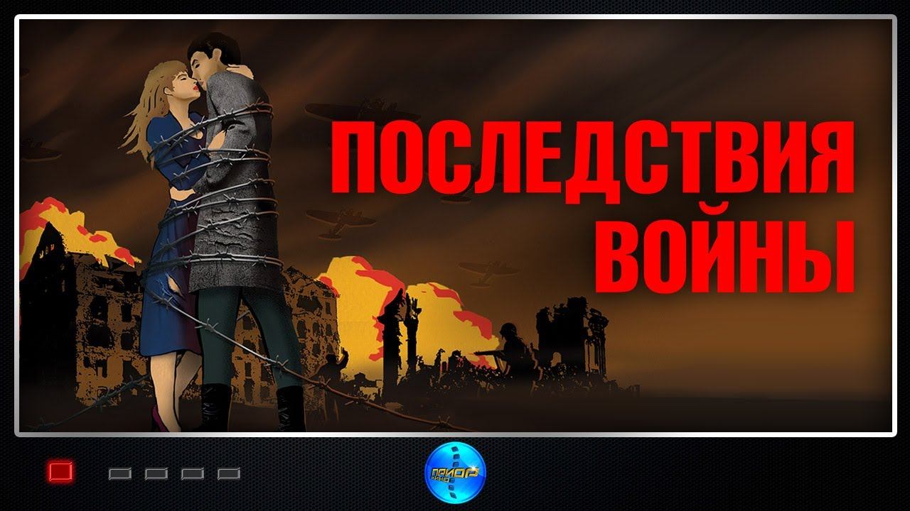 Последствия войны (2019) Историческая военная драма Full HD
