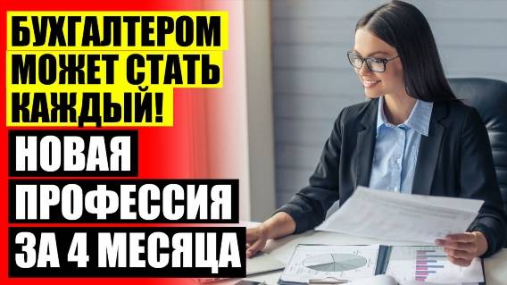 Обучение бухгалтера с нуля онлайн ❗ Курсы бухгалтер по заработной плате дистанционно 🔔